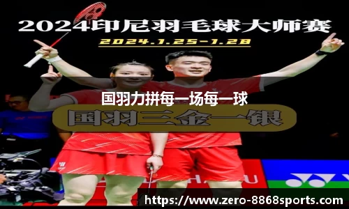 国羽力拼每一场每一球